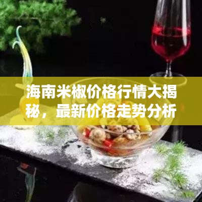 海南米椒价格行情大揭秘，最新价格走势分析！