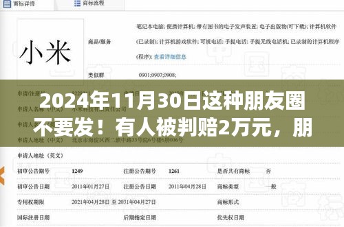 慎发朋友圈！特殊日期警示，2024年11月30日，违规发布可能引发万元赔偿