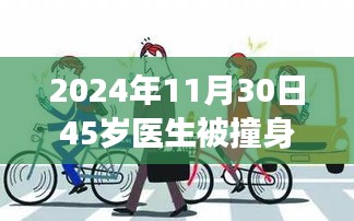 医生被撞身亡背后的悲剧，开车看手机引发深思