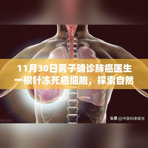 探索自然美景之旅，针冻科技治疗肺癌，心灵宁静与科技共融