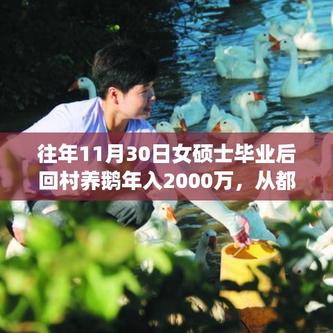 女硕士归乡养鹅年入两千万，心灵与自然的和谐之旅