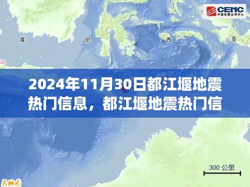 都江堰地震热门信息解析与应对指南，聚焦2024年11月30日地震