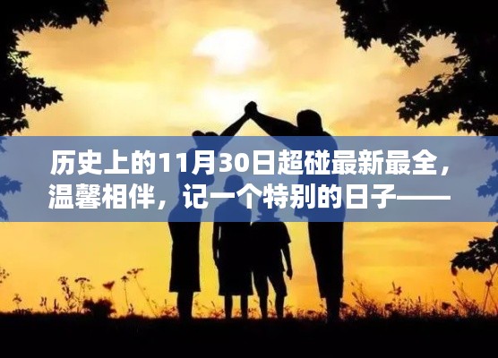 历史上的11月30日，超碰最新纪实，温馨相伴的特殊日子