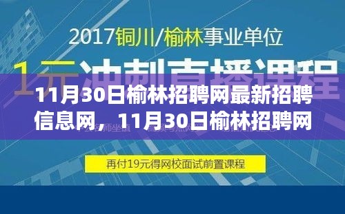 11月30日榆林招聘网最新招聘信息及求职全攻略