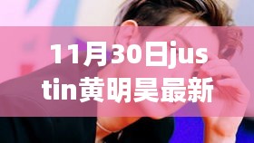 Justin黄明昊11月30日璀璨行程，时代新青年的星光轨迹