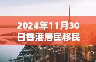 香港移民英国热潮，回顾与影响，聚焦2024年11月30日