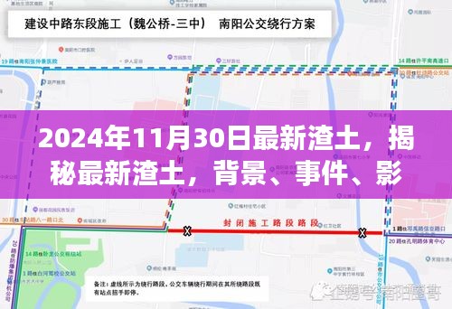 揭秘最新渣土，背景、事件、影响与时代地位——以观察点聚焦2024年11月30日深度解析