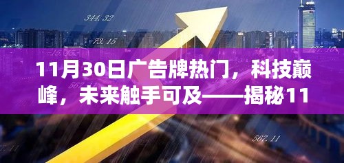 揭秘广告牌热门科技新品，未来触手可及的新科技巅峰产品