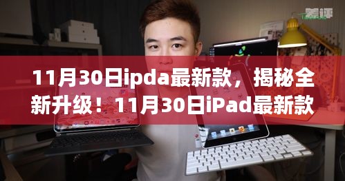 揭秘全新升级！iPad最新款重塑未来智能生活体验！