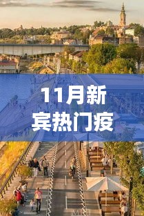 11月新宾疫情下的自然美景与心灵探索之旅