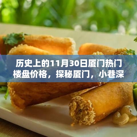 厦门楼盘传奇与小巷特色小店探秘，历史上的价格变迁与今日风采