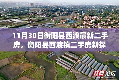 衡阳县西渡镇最新二手房探索，与自然共舞，宁静港湾等你寻觅