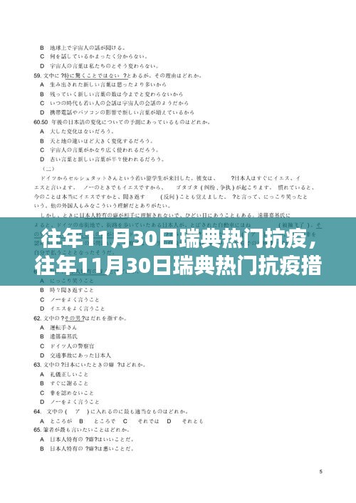 回顾往年11月30日瑞典的热门抗疫措施，抗疫之路的点滴历程