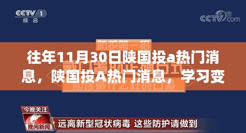 陕国投A历年11月30日热门消息，学习变革，开启无限可能成就之路