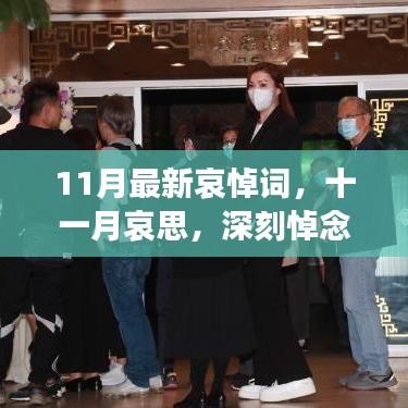 11月哀悼词，深刻悼念与时代共鸣的十一月哀思