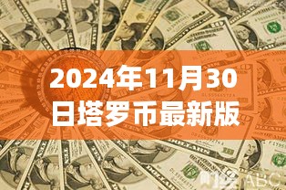 塔罗币展望，2024年11月30日的机遇与挑战