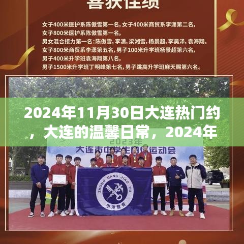 2024年11月30日大连热门约，大连的温馨日常，2024年11月30日的热门约会