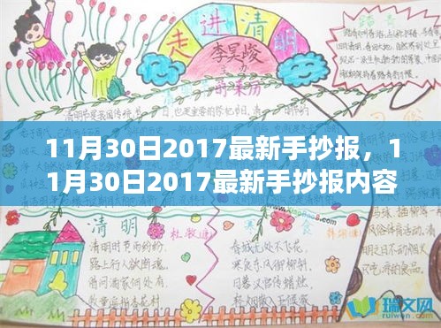 探讨现代价值及影响，最新手抄报内容展示与启示（2017年11月30日）