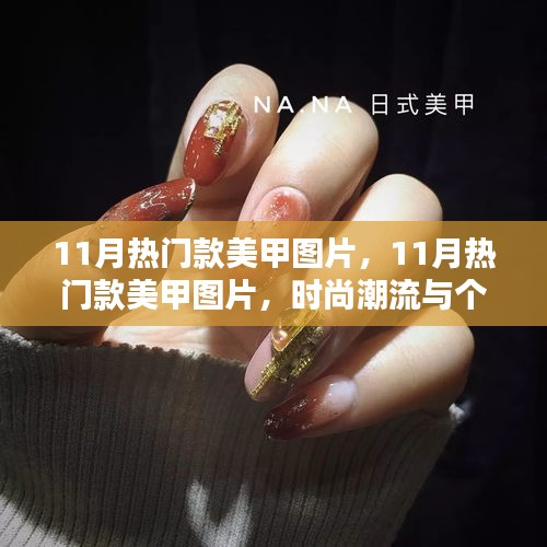 时尚碰撞，揭秘十一月热门美甲潮流图片，展现个性审美与潮流趋势的融合