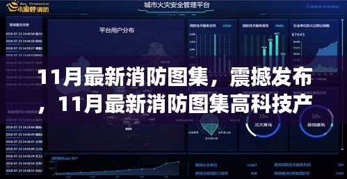 震撼发布，11月最新消防图集——高科技智能守护生命财产安全新里程碑