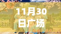 探秘舞动天堂，11月30日广场舞艺子龙全新舞蹈盛宴揭秘！