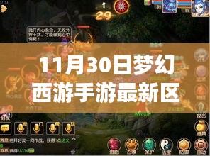 梦幻西游手游新区攻略，11月30日入门指南，轻松掌握新技能与任务攻略