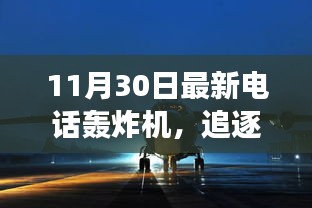 电话轰炸机带你开启追逐自然美景的宁静之旅