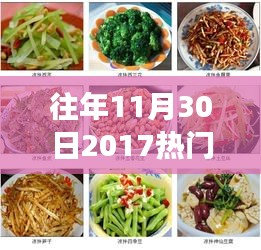 『揭秘2017年11月30日热门凉菜图片背后的故事与影响，回味经典瞬间』