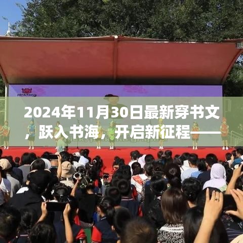 跃入书海，开启新征程，2024年穿书文的奇妙励志之旅