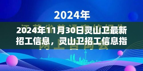 2024年灵山卫招工信息指南，获取工作机会与应聘流程全解析