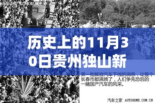 历史上的贵州独山新闻深度解析，聚焦11月30日的新闻焦点与观点阐述