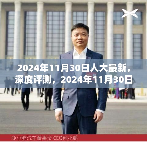 深度评测，人大最新产品特性与用户体验解析（2024年11月30日最新报道）