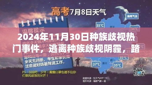 逃离种族歧视阴霾，2024年种族歧视事件回顾与自然美景之旅