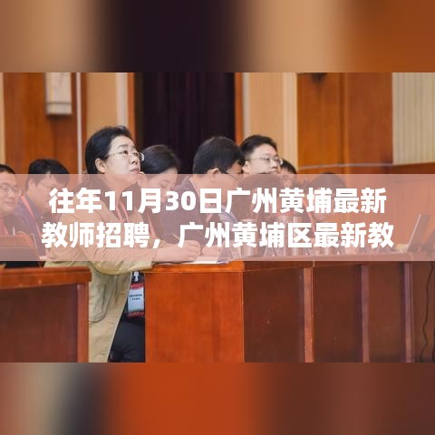 广州黄埔区教师年终招聘利弊分析，最新招聘动态及解读