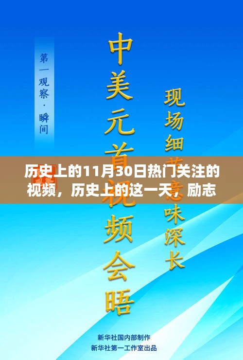 历史上的这一天，励志视频点燃梦想之火，塑造自信人生之路的转折点（励志学习篇）