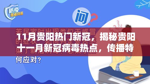 揭秘贵阳十一月新冠病毒热点，传播特点、防控措施及公众关注焦点解析