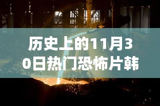 韩国最新热门恐怖片揭秘，前沿科技引领未来恐怖体验日——科技震撼登场于韩国恐怖片中那些高科技产品背后的故事