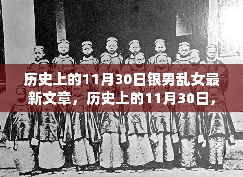 历史上的11月30日，银男乱女事件深度解析与个人观点阐述