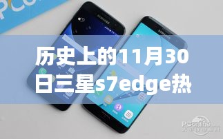 三星S7 Edge迎来Android 7.0重大更新，深度解析与回顾