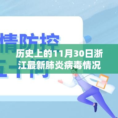 历史上的11月30日浙江新冠病毒疫情深度解析与最新状况报告