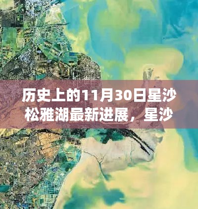 星沙松雅湖11月30日新进展，自然美景的心灵之旅开启新篇章