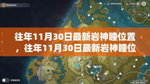 往年11月30日最新岩神瞳位置探索指南