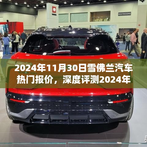 深度评测与全面解析，2024年雪佛兰汽车热门报价及使用体验