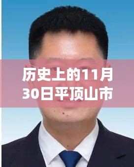 平顶山市人事任命揭晓，新篇章开启的不寻常日子