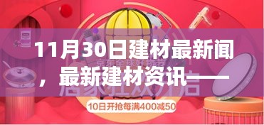 最新建材资讯聚焦，11月30日行业新闻与趋势