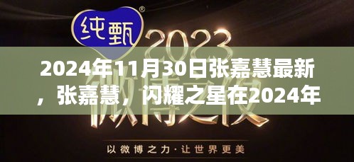 张嘉慧，闪耀新星，2024年11月30日的全新篇章亮相时刻