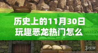 探秘历史，玩趣恶龙热门背后的神秘小巷宝藏体验揭秘！