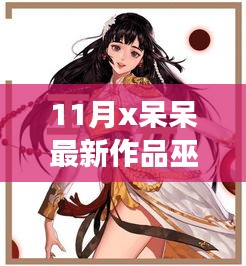 揭秘，11月呆呆最新作品之巫女的魅力