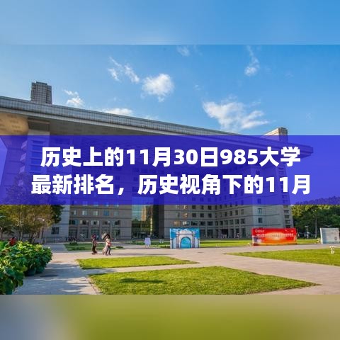 历史视角下的11月30日，985大学最新排名揭示时代变迁与高校发展的印记