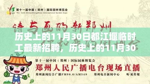 历史上的11月30日都江堰临时工招聘动态概览